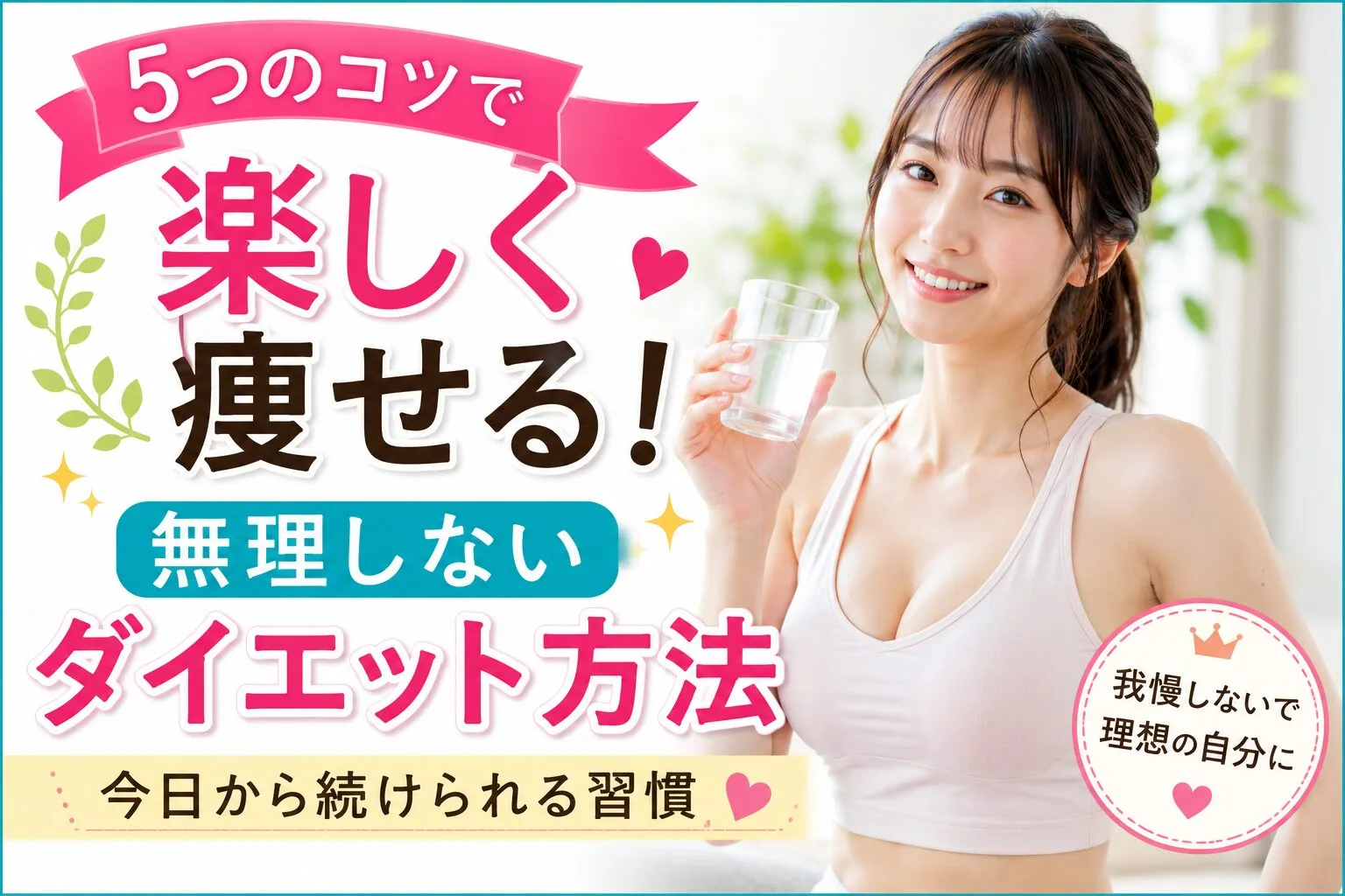 5つのコツで楽しく痩せる！無理しないダイエット方法【今日から続けられる習慣】