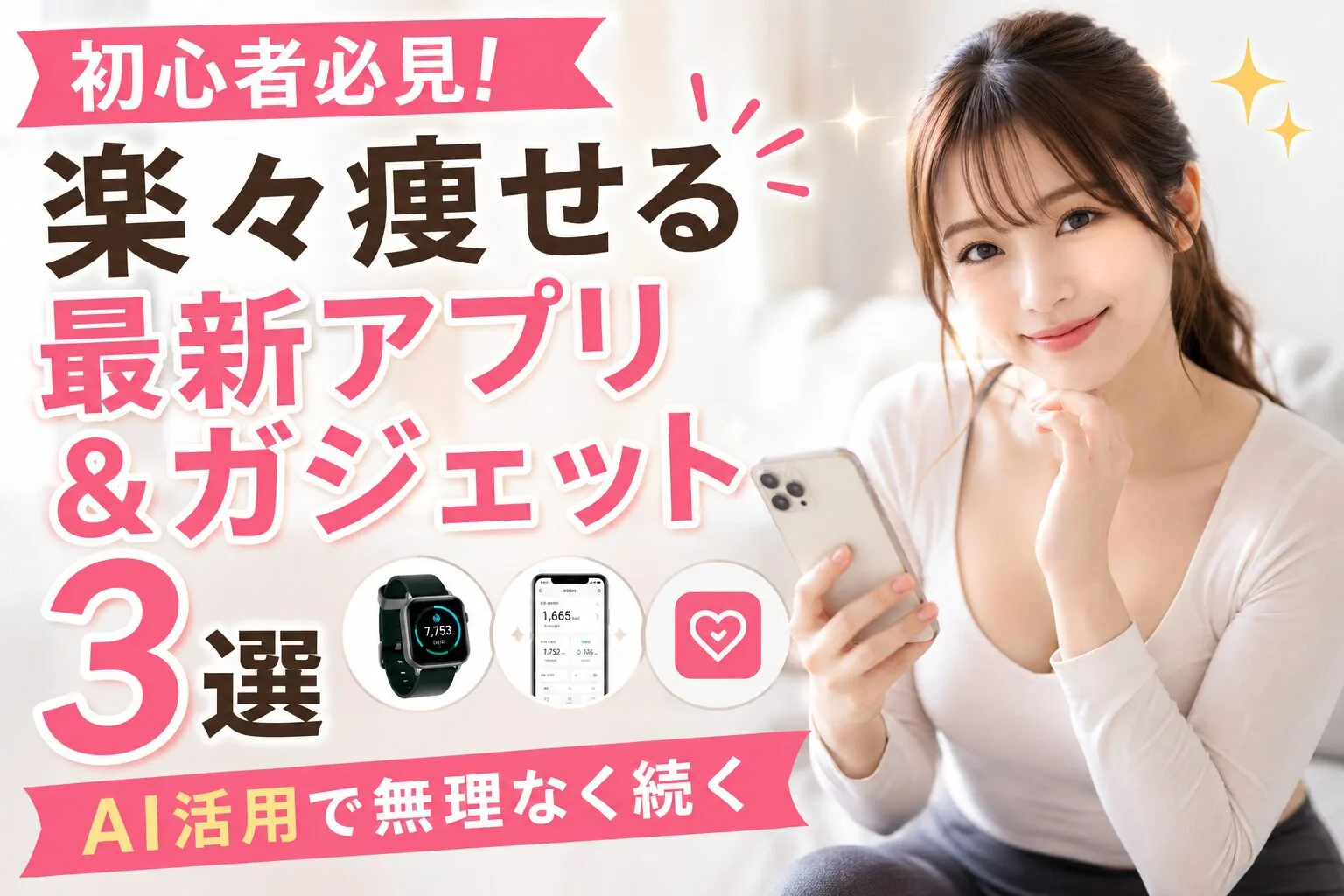 初心者必見！楽々痩せる最新アプリ＆ガジェット3選【AI活用で無理なく続く】