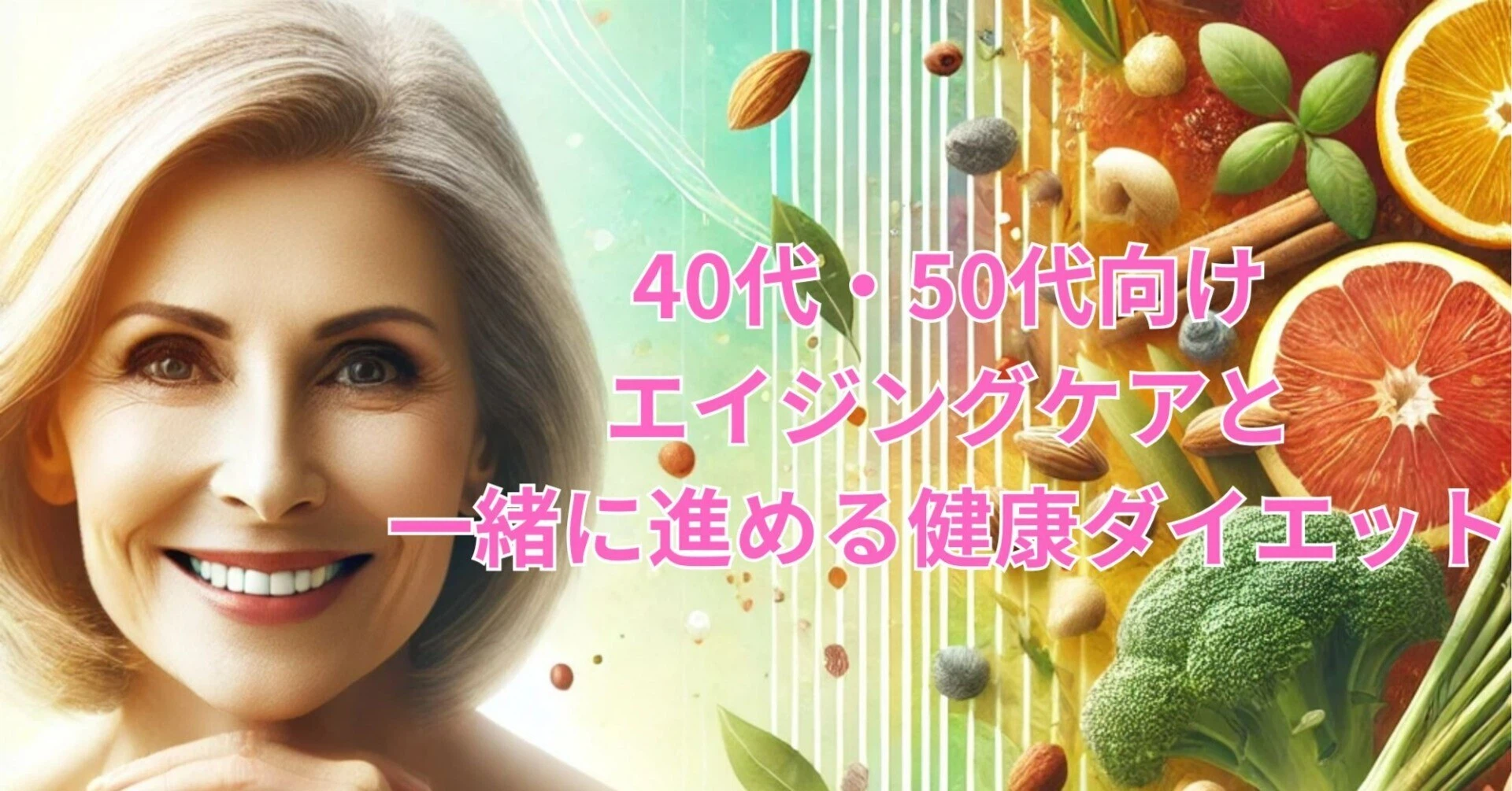40代からの体質改善！健康的に痩せる3つの秘訣