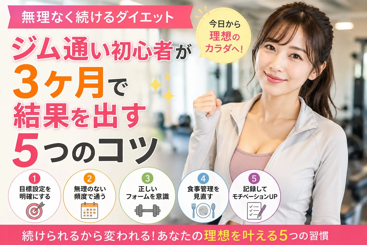 ジム通い初心者が3ヶ月で結果を出す5つのコツ【無理なく続けるダイエット】