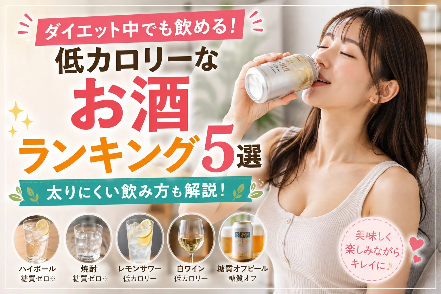 ダイエット中でも飲める！低カロリーなお酒ランキング5選【太りにくい飲み方も解説】