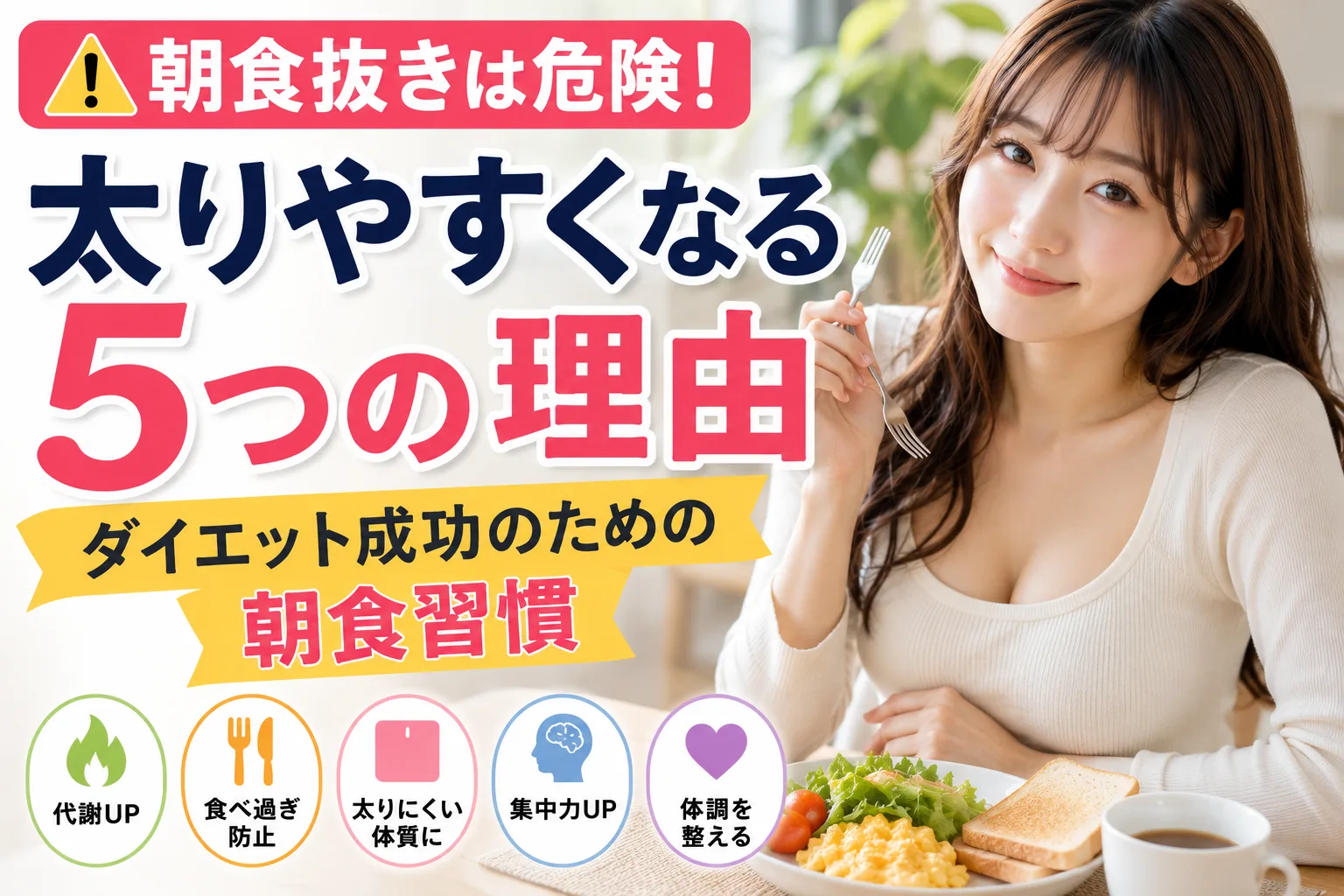 朝食抜きは危険！太りやすくなる5つの理由【ダイエット成功のための朝食習慣】