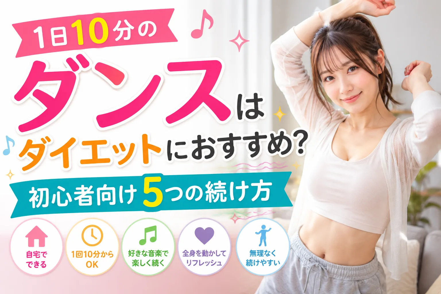 ダンスダイエット｜1日10分から始める初心者向け5つの習慣