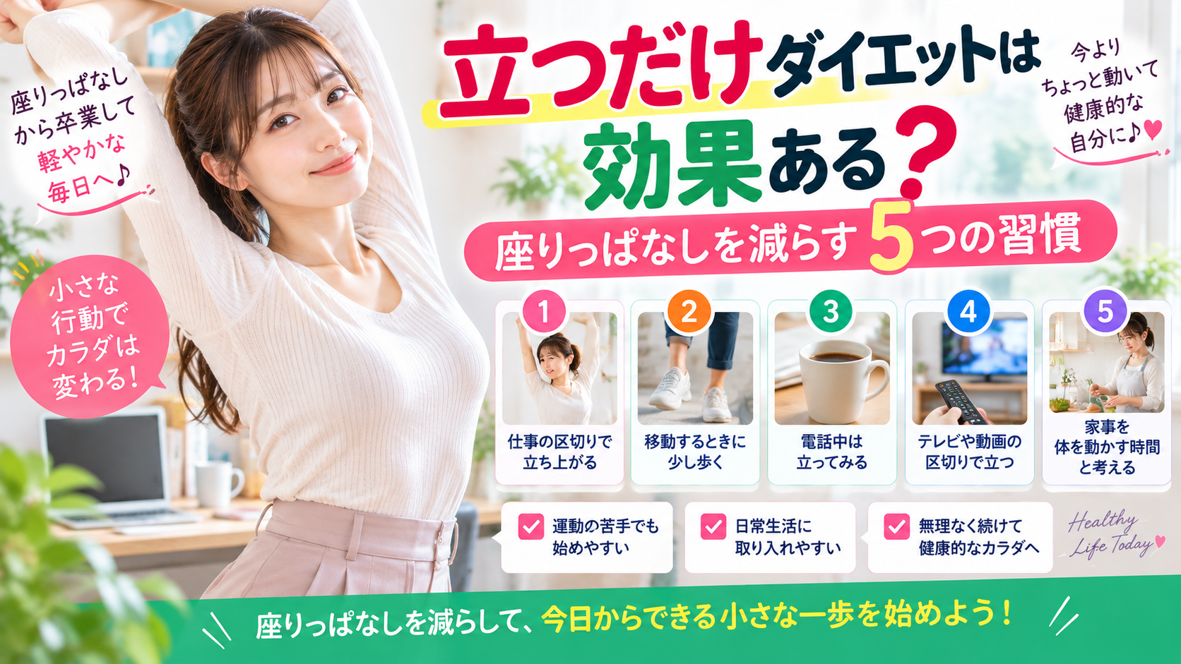 立つだけ ダイエット｜座りっぱなしを減らす5つの習慣