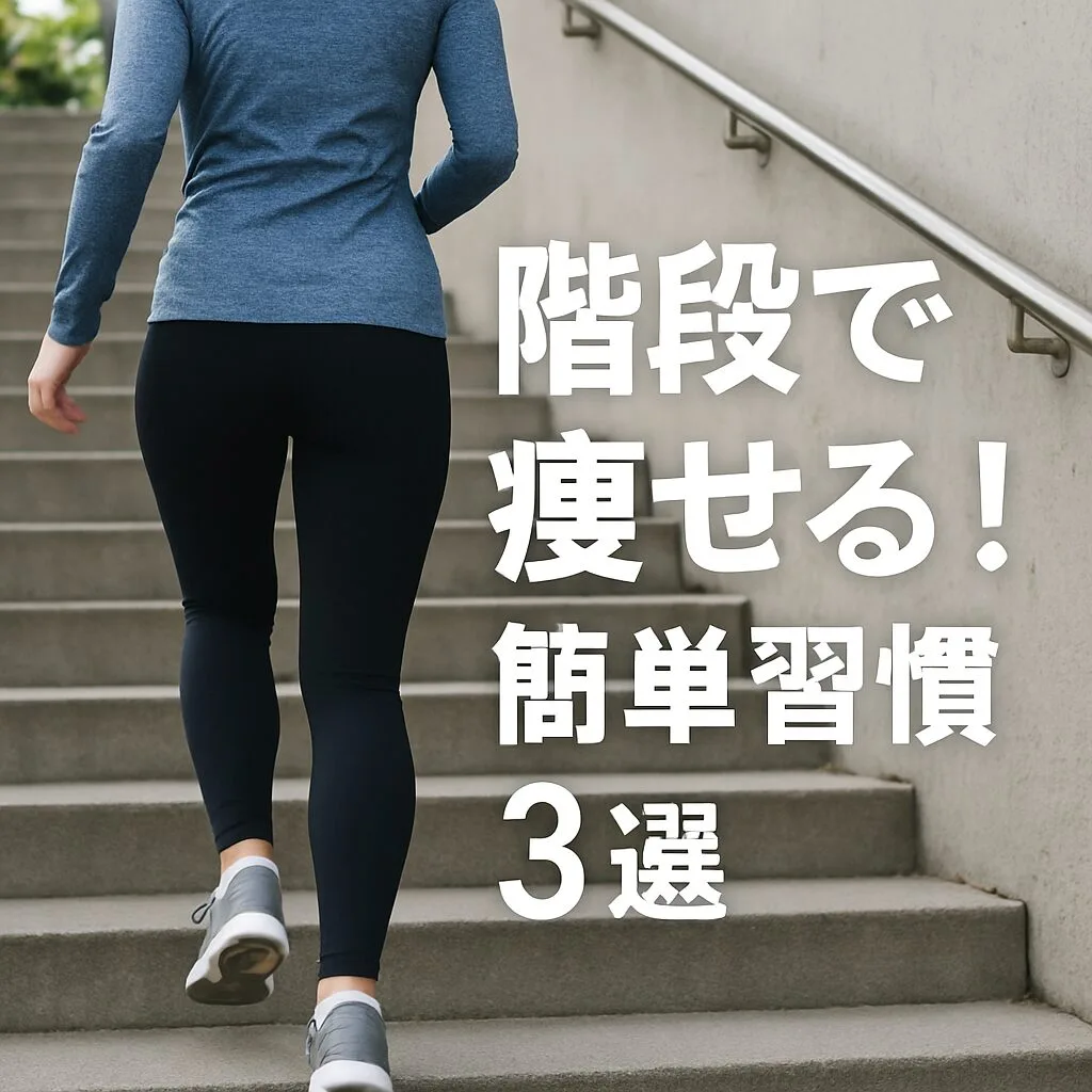 階段で痩せる！簡単習慣3選｜初心者向けの毎日できるダイエット法