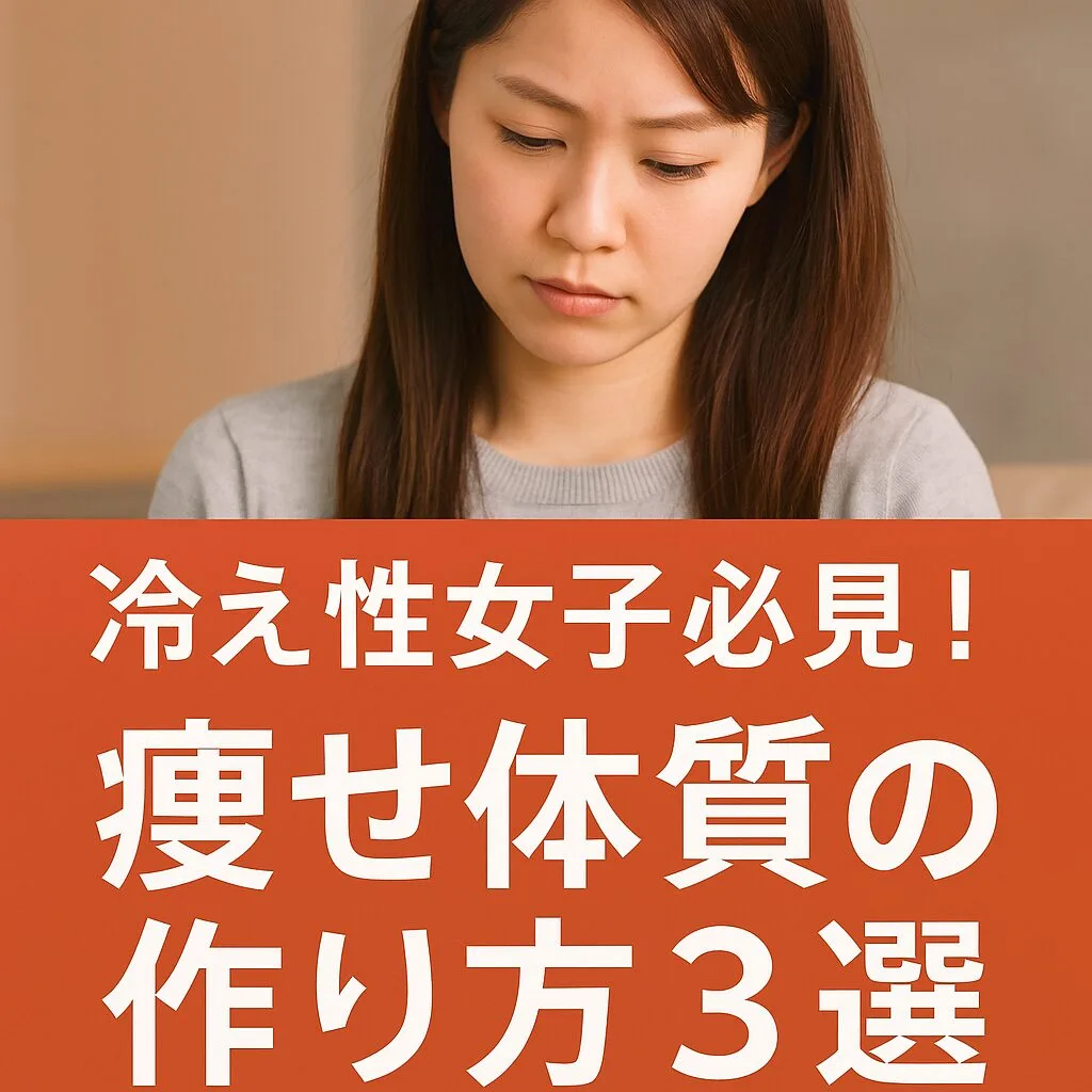 冷え性女子必見！痩せ体質の作り方3選