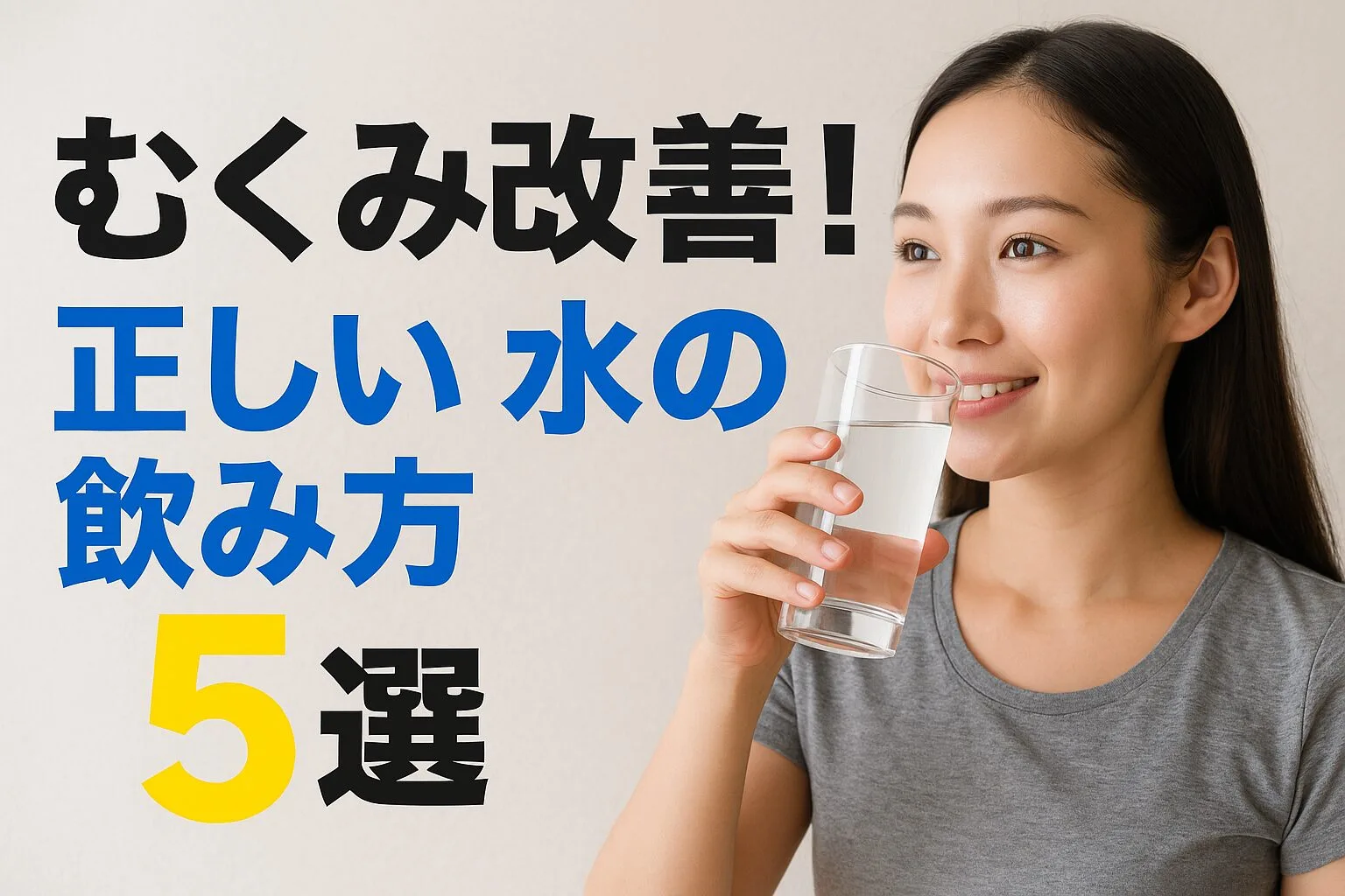 むくみ改善！正しい水の飲み方5選
