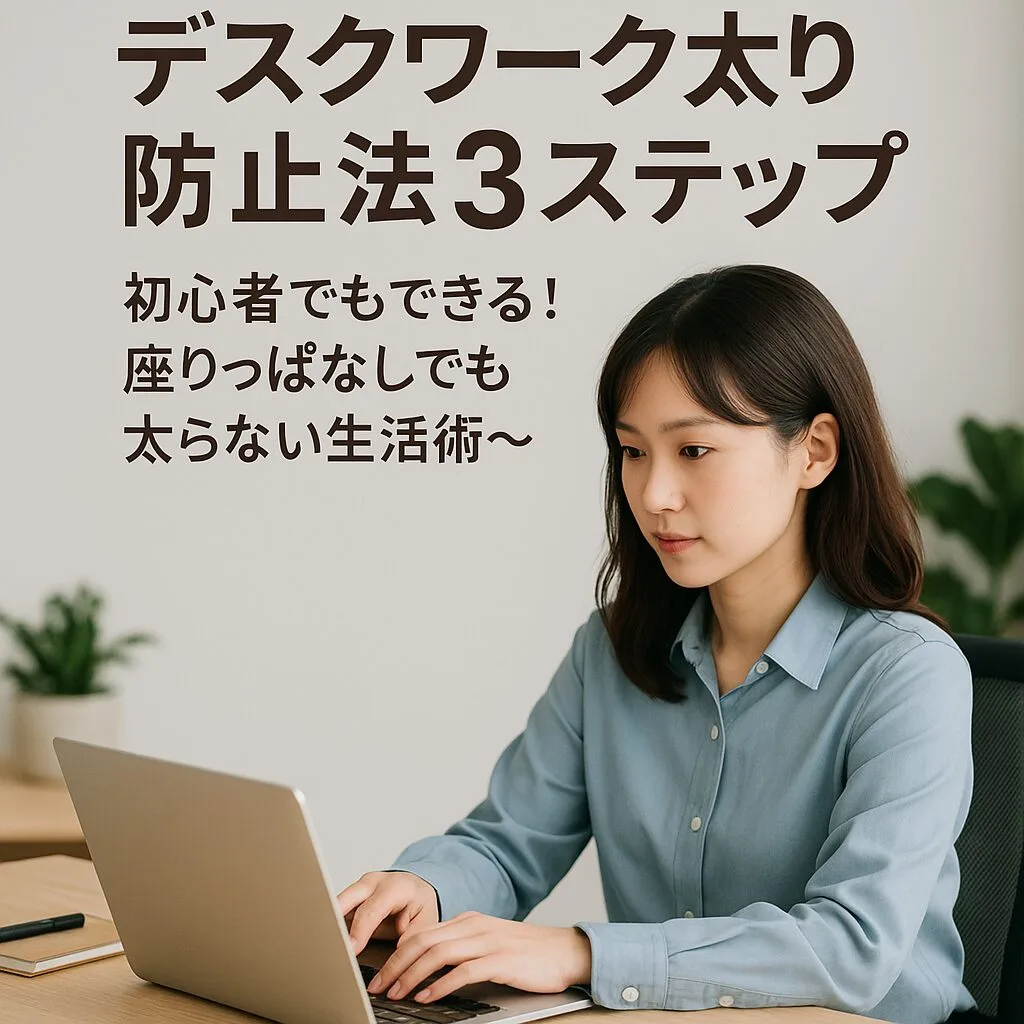 デスクワーク太り防止法3ステップ〜初心者でもできる！座りっぱなしでも太らない生活術〜