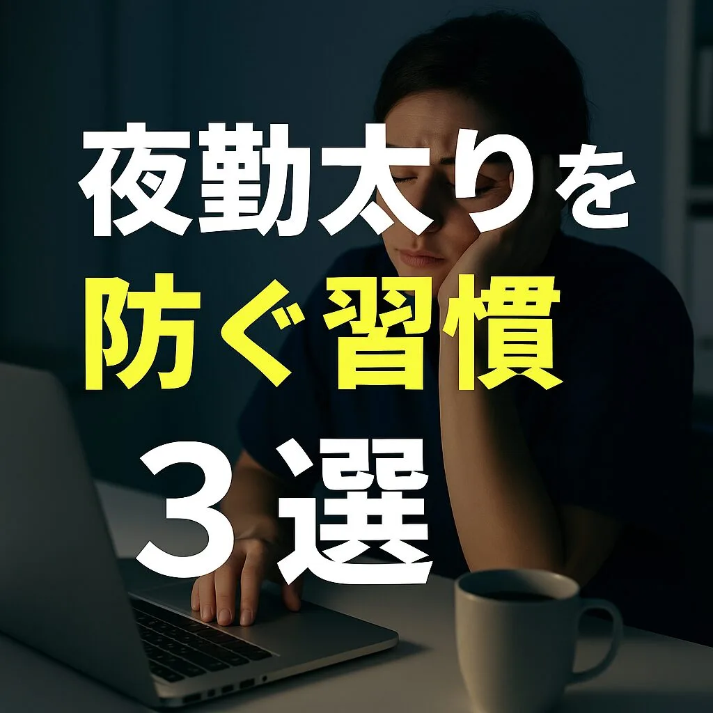 夜勤太りを防ぐ習慣3選