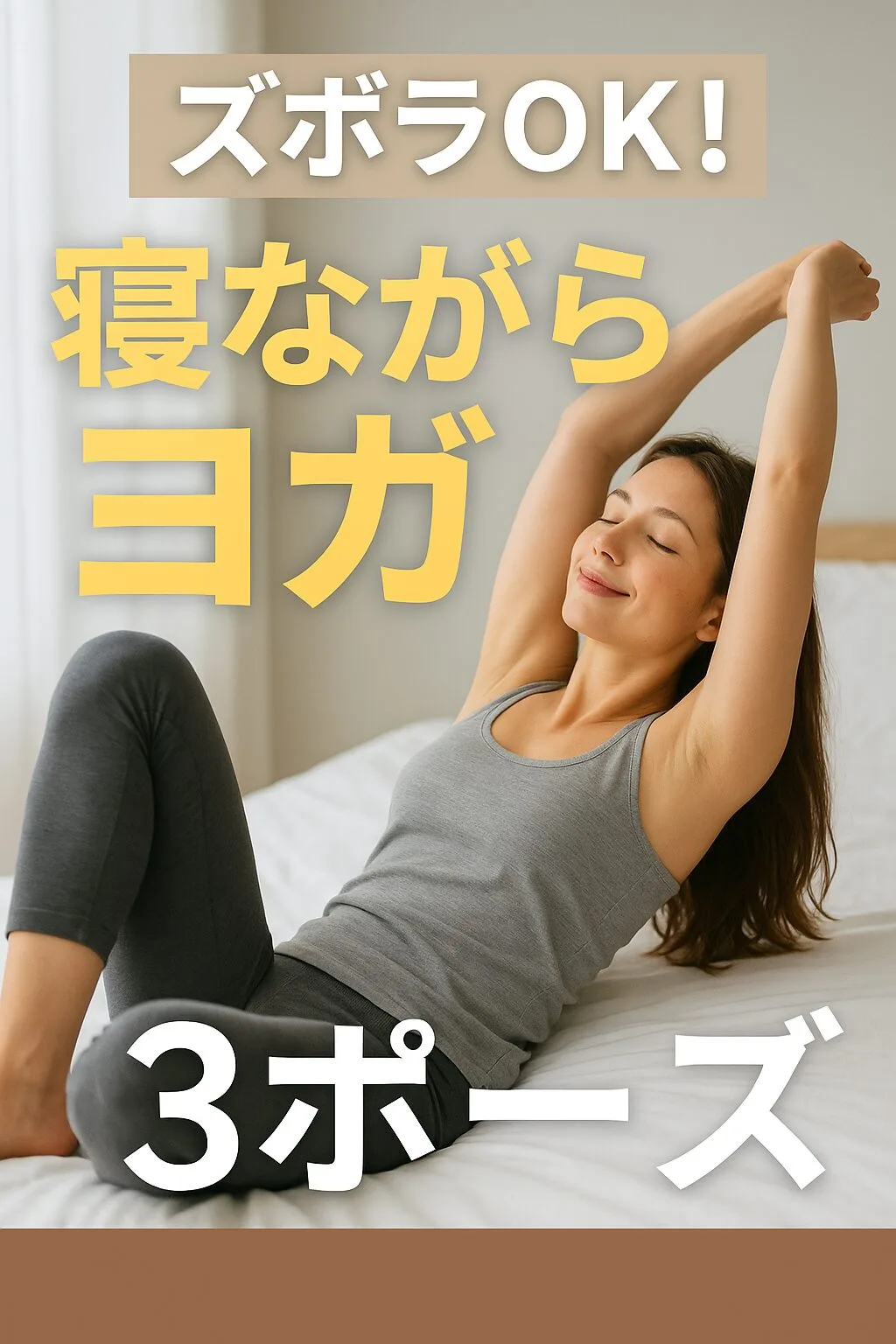 ズボラOK！寝ながらヨガ3ポーズ