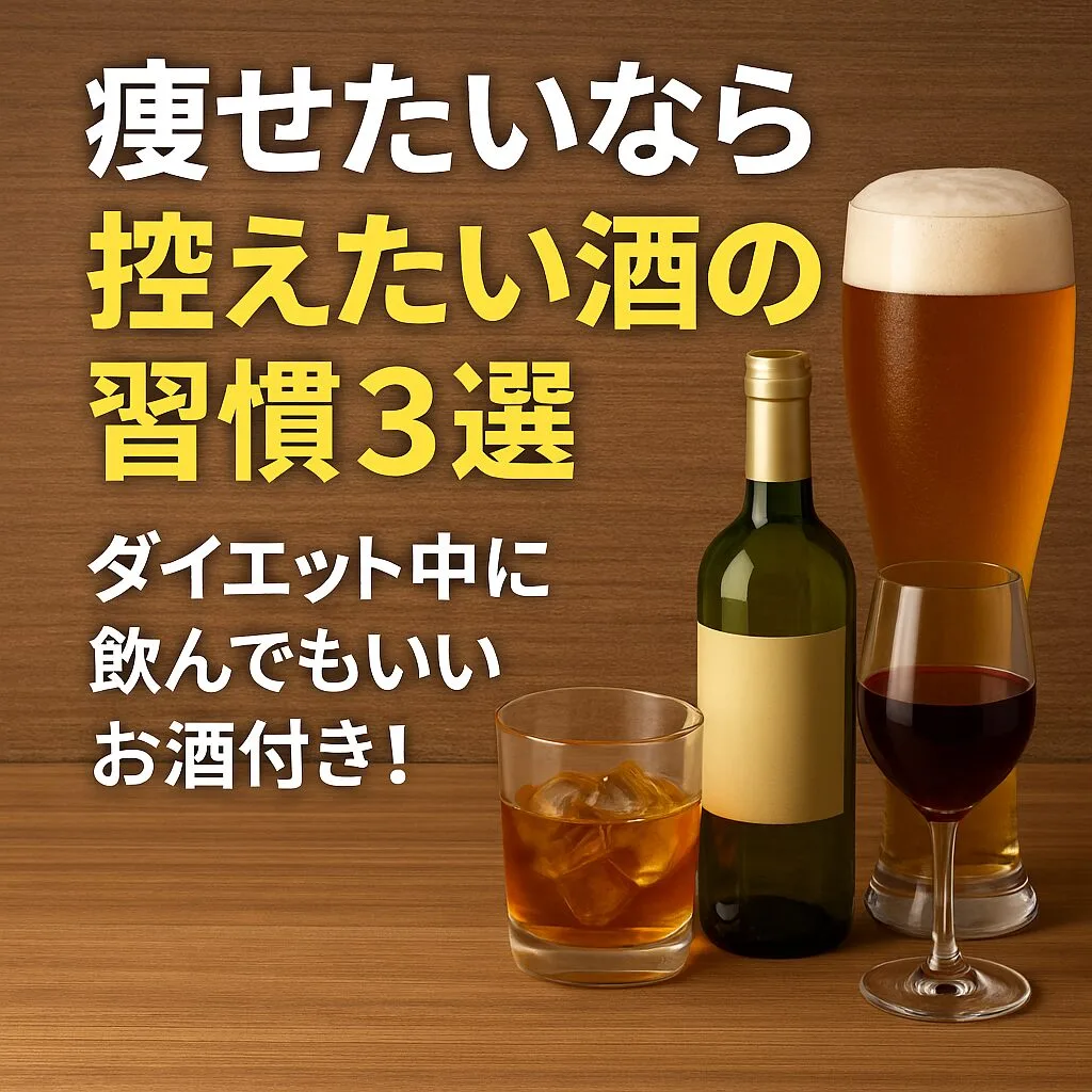 痩せたいなら控えたいお酒の習慣3選～ダイエット中に飲んでもいいお酒付き！～