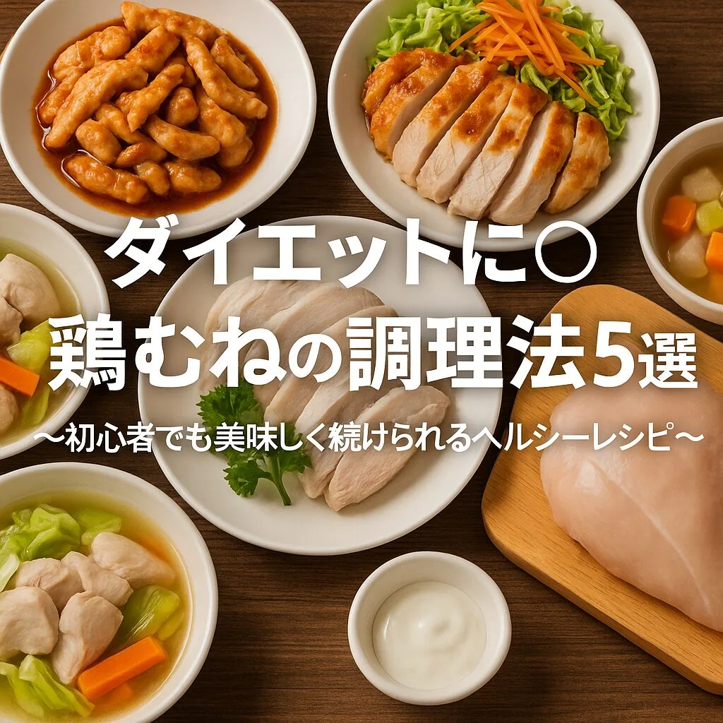 ダイエットに◎鶏むねの調理法5選