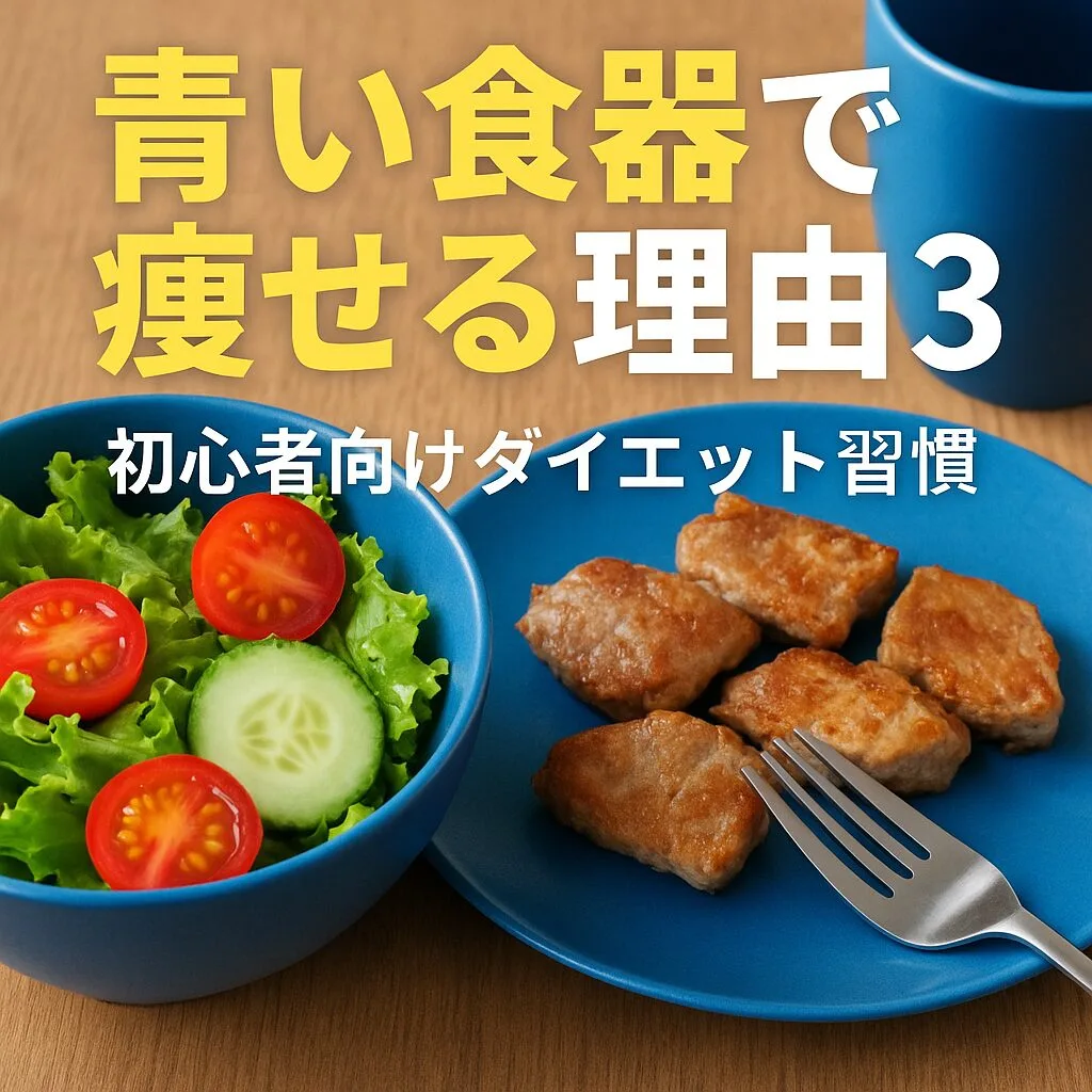 青い食器で痩せる理由3選｜初心者向けダイエット習慣