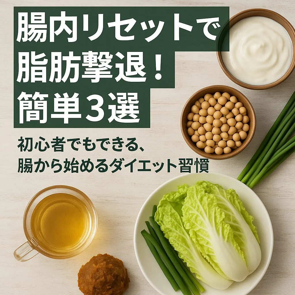 腸内リセットで脂肪撃退！簡単3選～初心者でもできる、腸から始めるダイエット習慣～