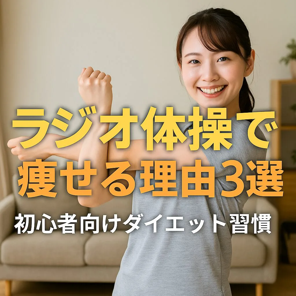 ラジオ体操で痩せる理由3選｜初心者向けダイエット習慣
