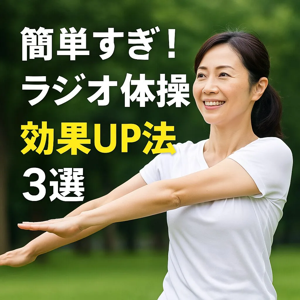 簡単すぎ！ラジオ体操効果UP法3選