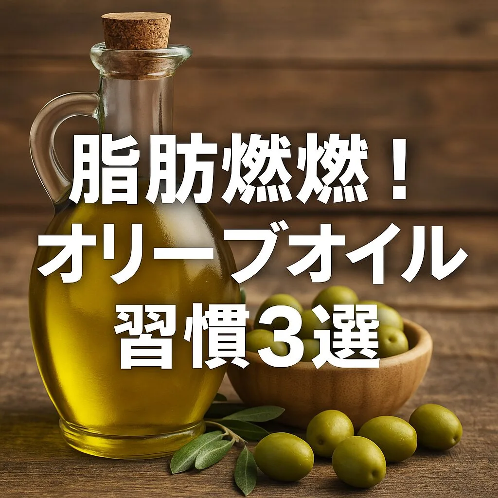 脂肪燃焼！オリーブオイル習慣3選