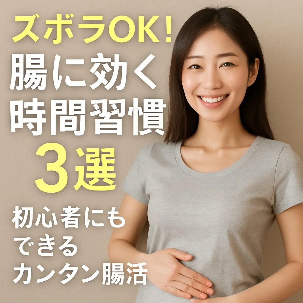 【ズボラOK！腸に効く時間習慣3選】～初心者にもできるカンタン腸活～