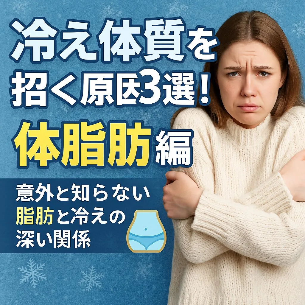 冷え体質を招く原因3選！体脂肪編 ～意外と知らない脂肪と冷えの深い関係～