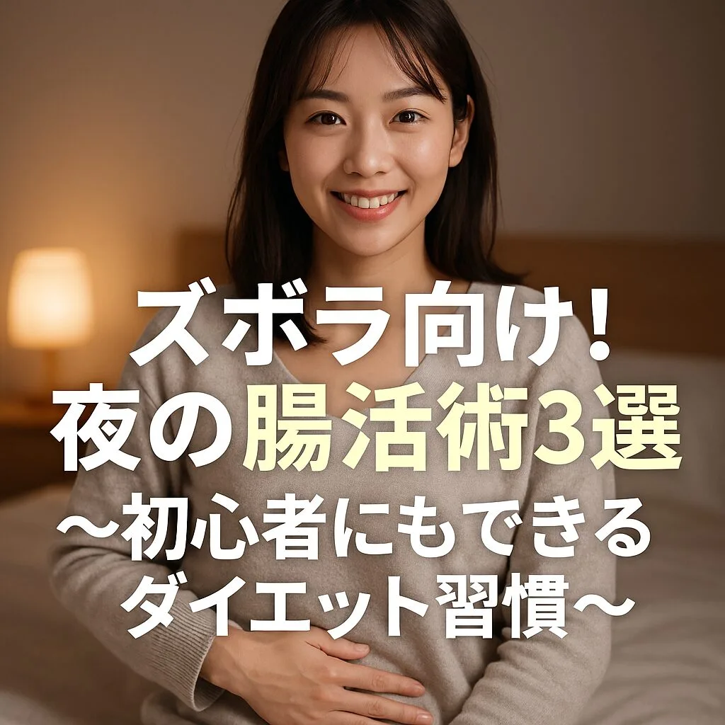 ズボラ向け！夜の腸活術3選 ～初心者にもできるダイエット習慣～