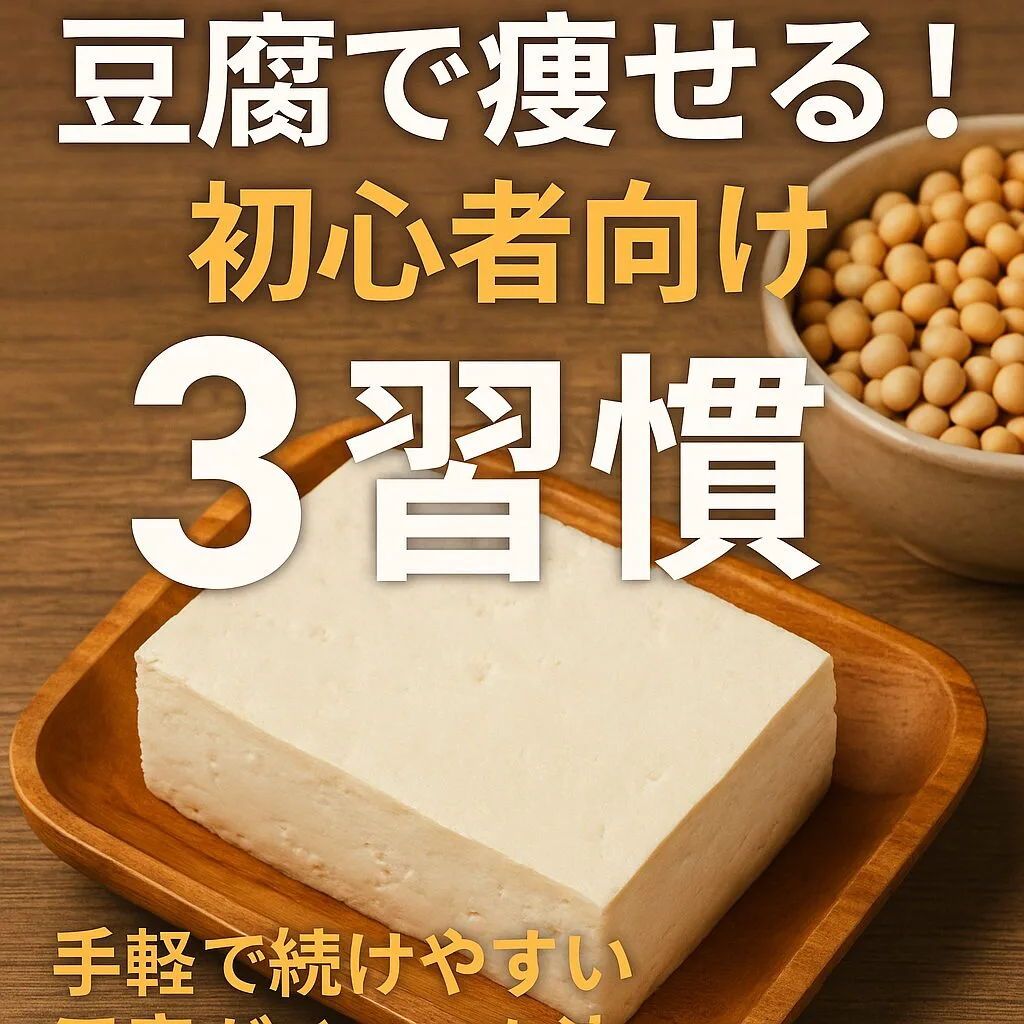 豆腐で痩せる！初心者向け3習慣 ～手軽で続けやすい豆腐ダイエット法～