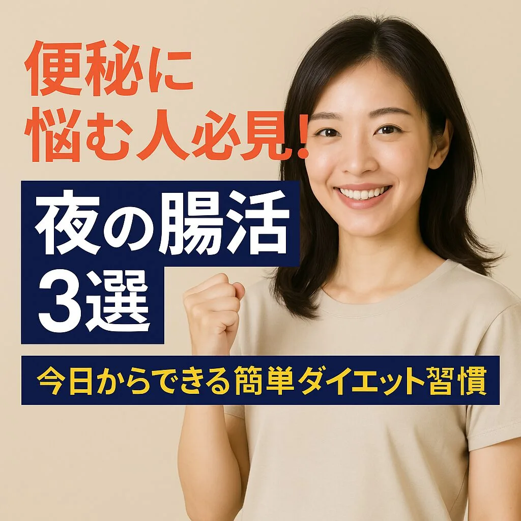 便秘に悩む人必見！夜の腸活3選～今日からできる簡単ダイエット習慣～