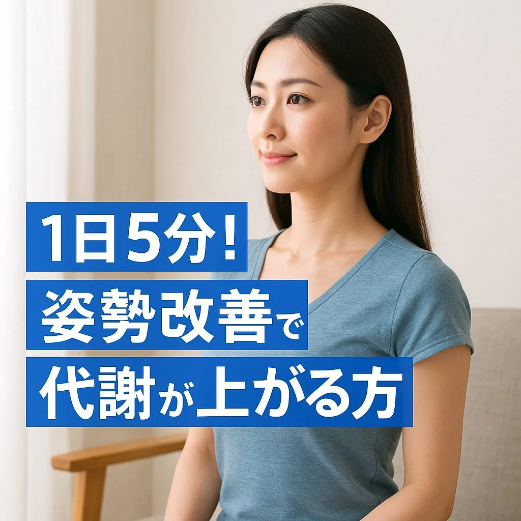 1日5分！姿勢改善で代謝が上がる方法