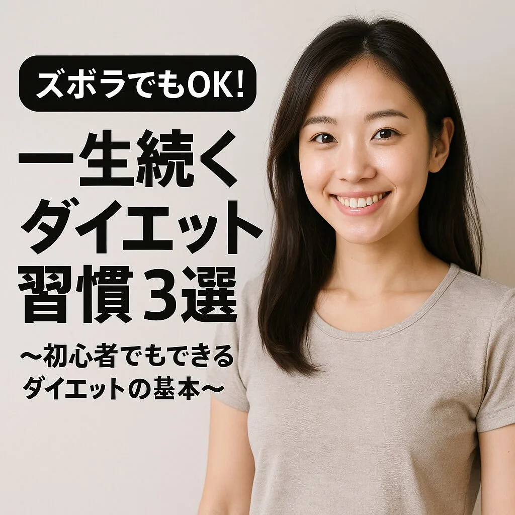ズボラでもOK！一生続くダイエット習慣3選