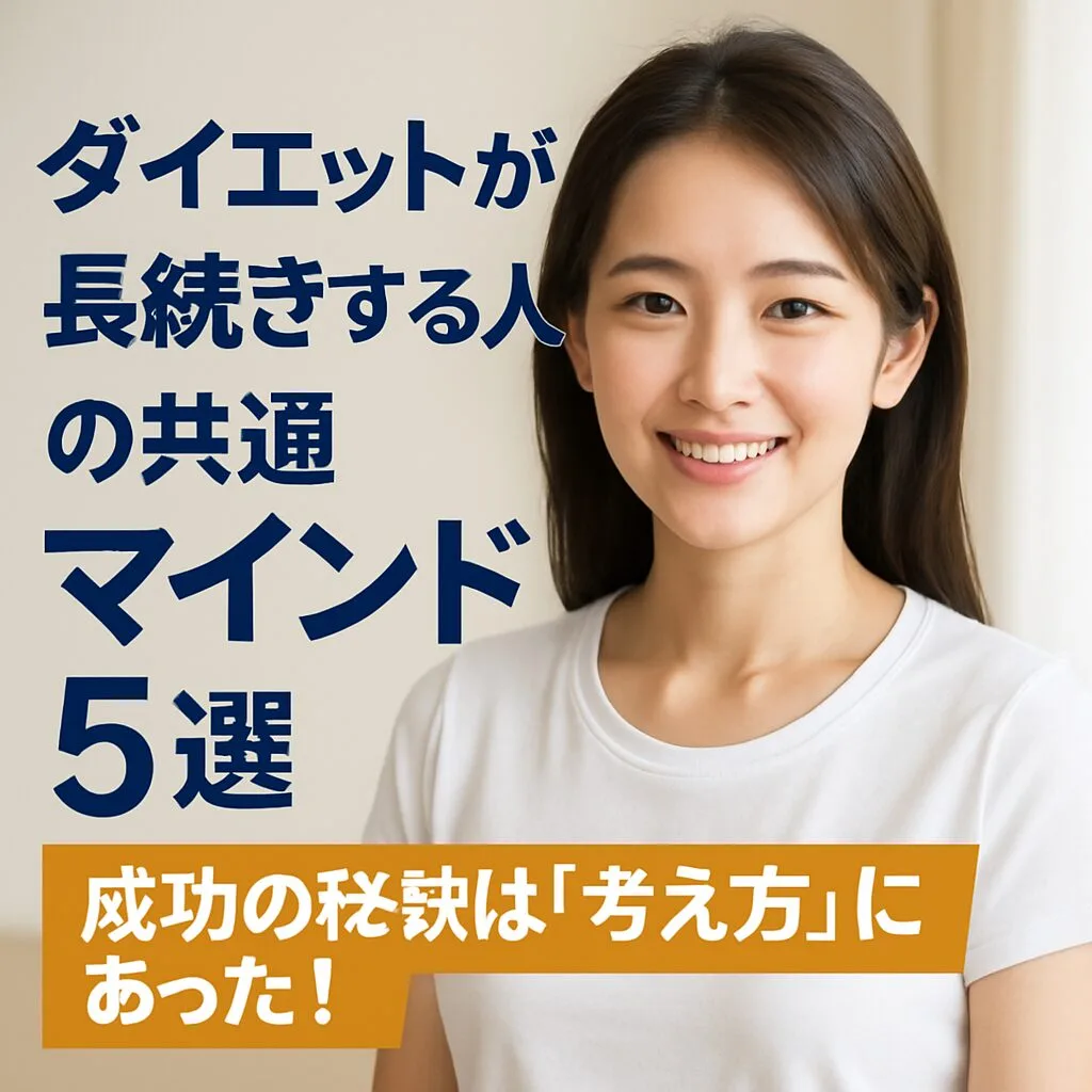 ダイエットが長続きする人の共通マインド5選～成功の秘訣は「考え方」にあった！～