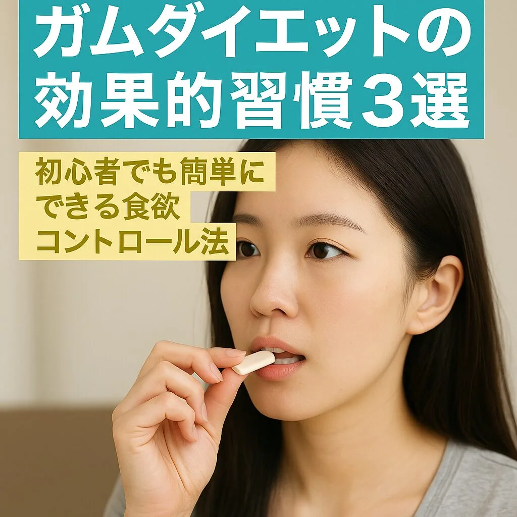 ガムダイエットの効果的習慣3選 ～初心者でも簡単にできる食欲コントロール法～