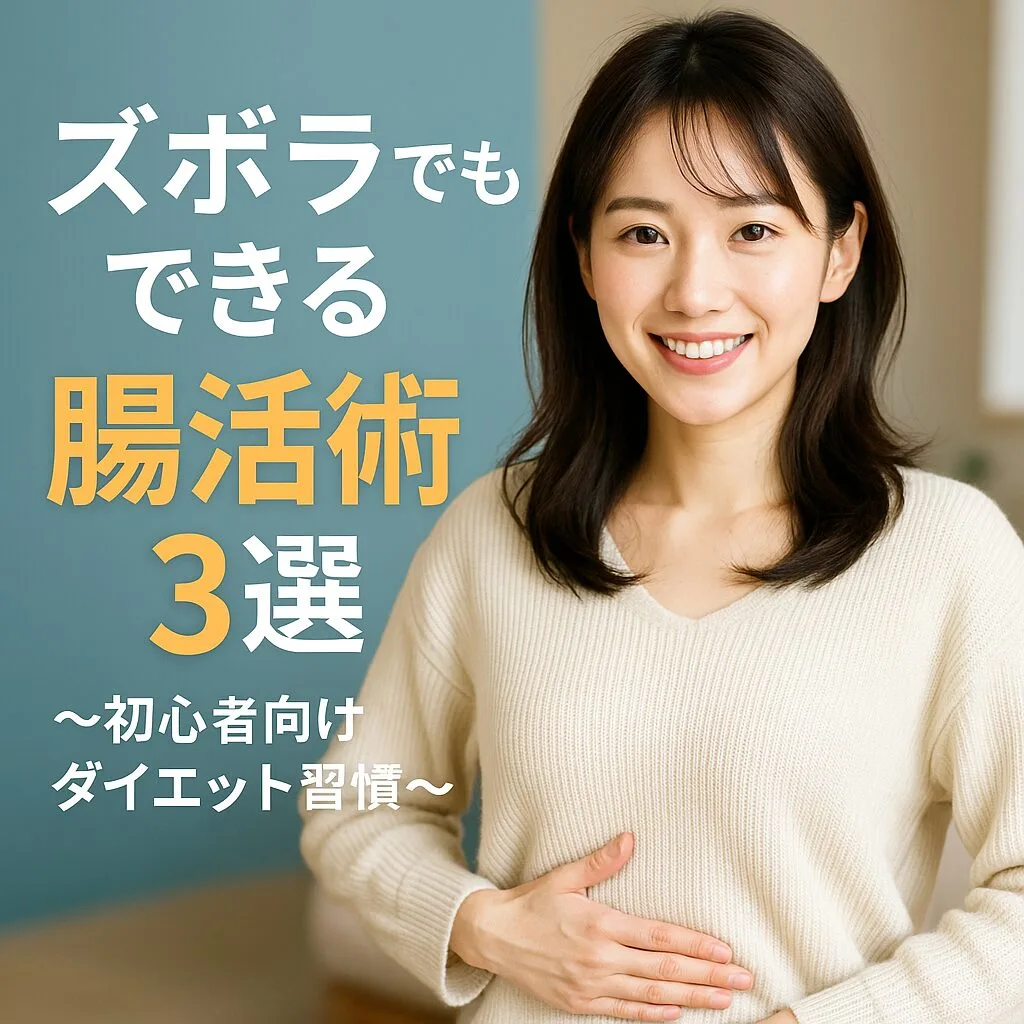 ズボラでもできる腸活術3選 ～初心者向けダイエット習慣～