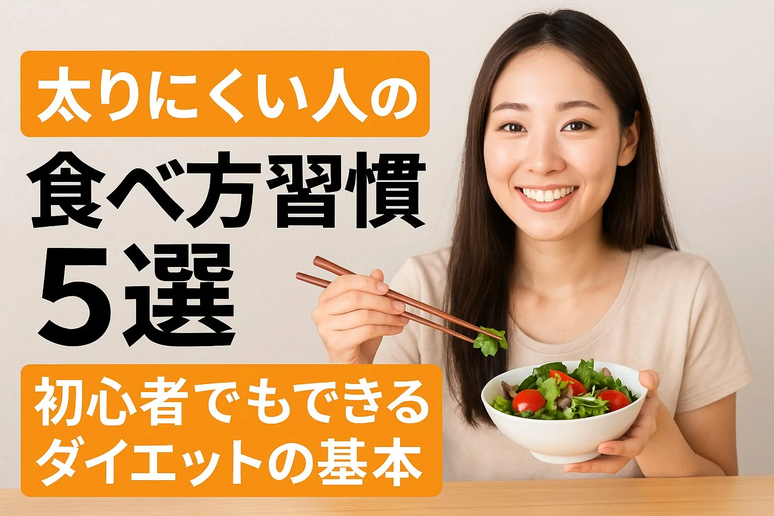 太りにくい人の食べ方習慣5選 ～初心者でもできるダイエットの基本～