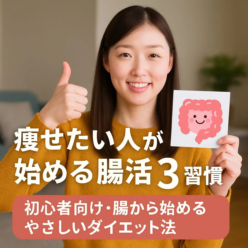 痩せたい人が始める腸活3習慣 ～初心者向け・腸から始めるやさしいダイエット法～