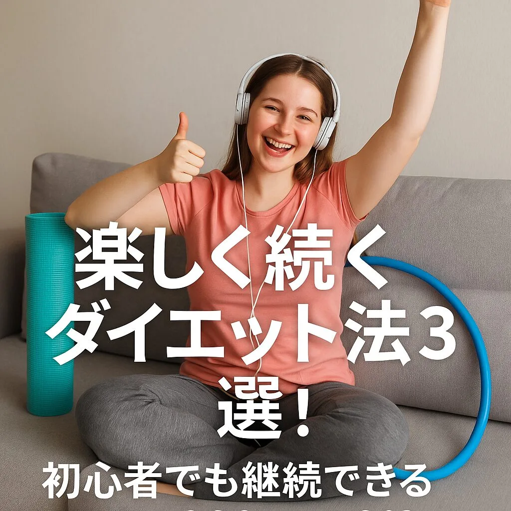 楽しく続くダイエット法3選！～初心者でも継続できる楽痩せ術～