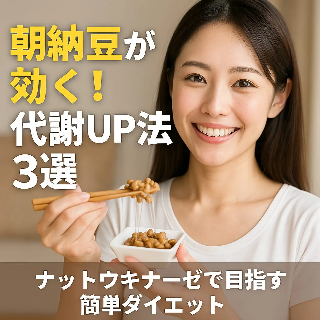 朝納豆が効く！代謝UP法3選