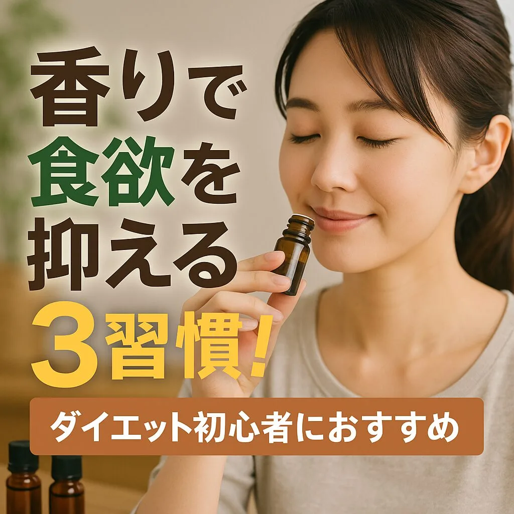香りで食欲を抑える3習慣！