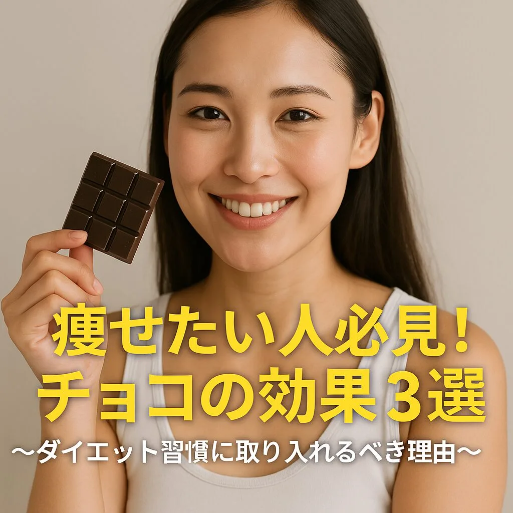 痩せたい人必見！チョコの効果3選 ～ダイエット習慣に取り入れるべき理由～