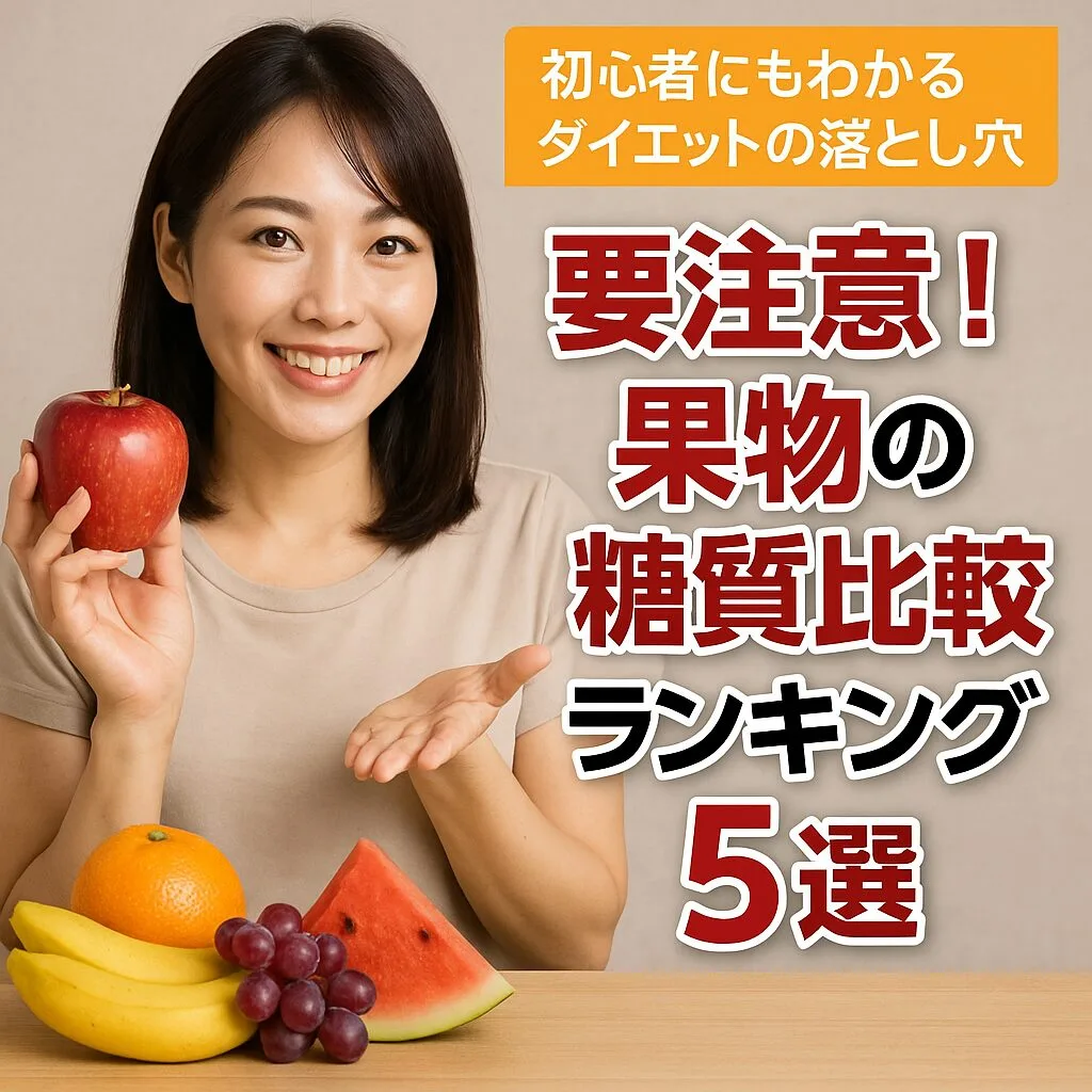 要注意！果物の糖質比較ランキング5選 ～初心者にもわかるダイエットの落とし穴～