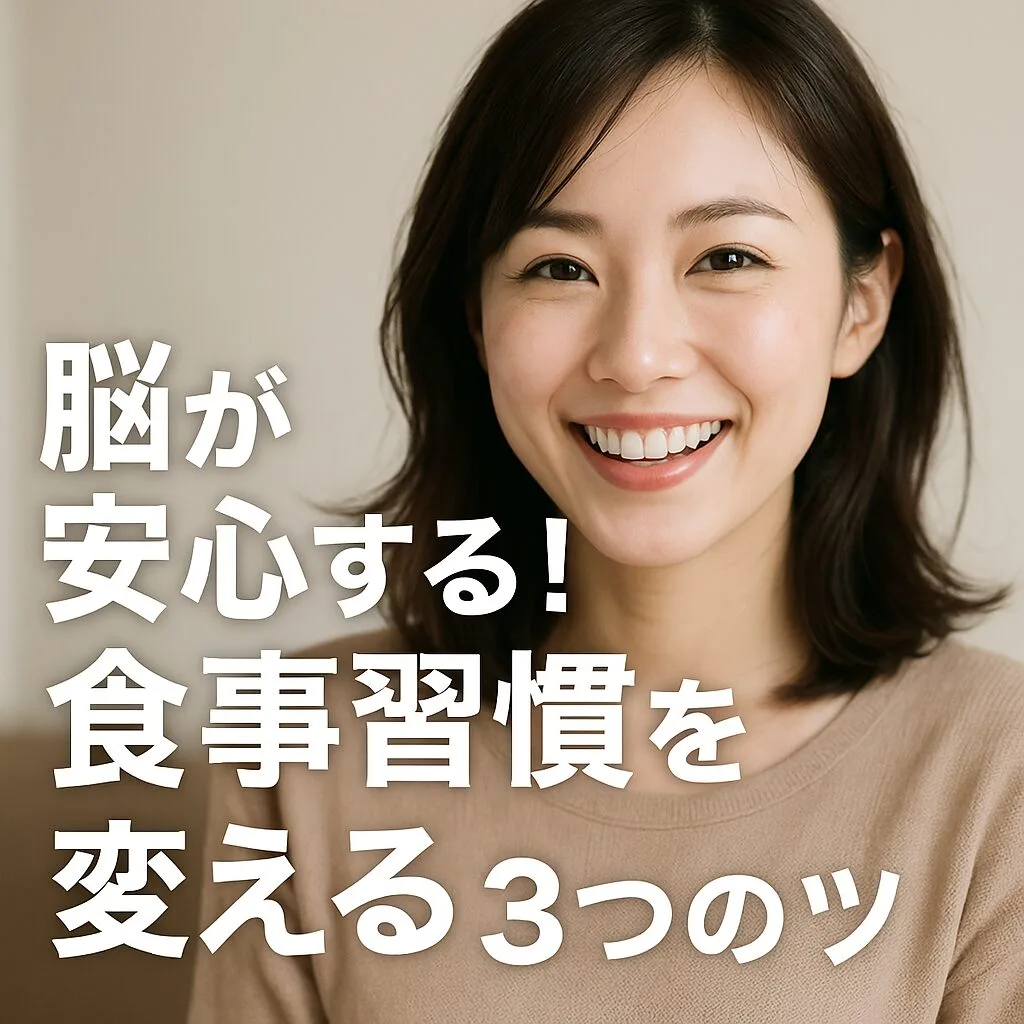 脳が安心する！食事習慣を変える3つのコツ
