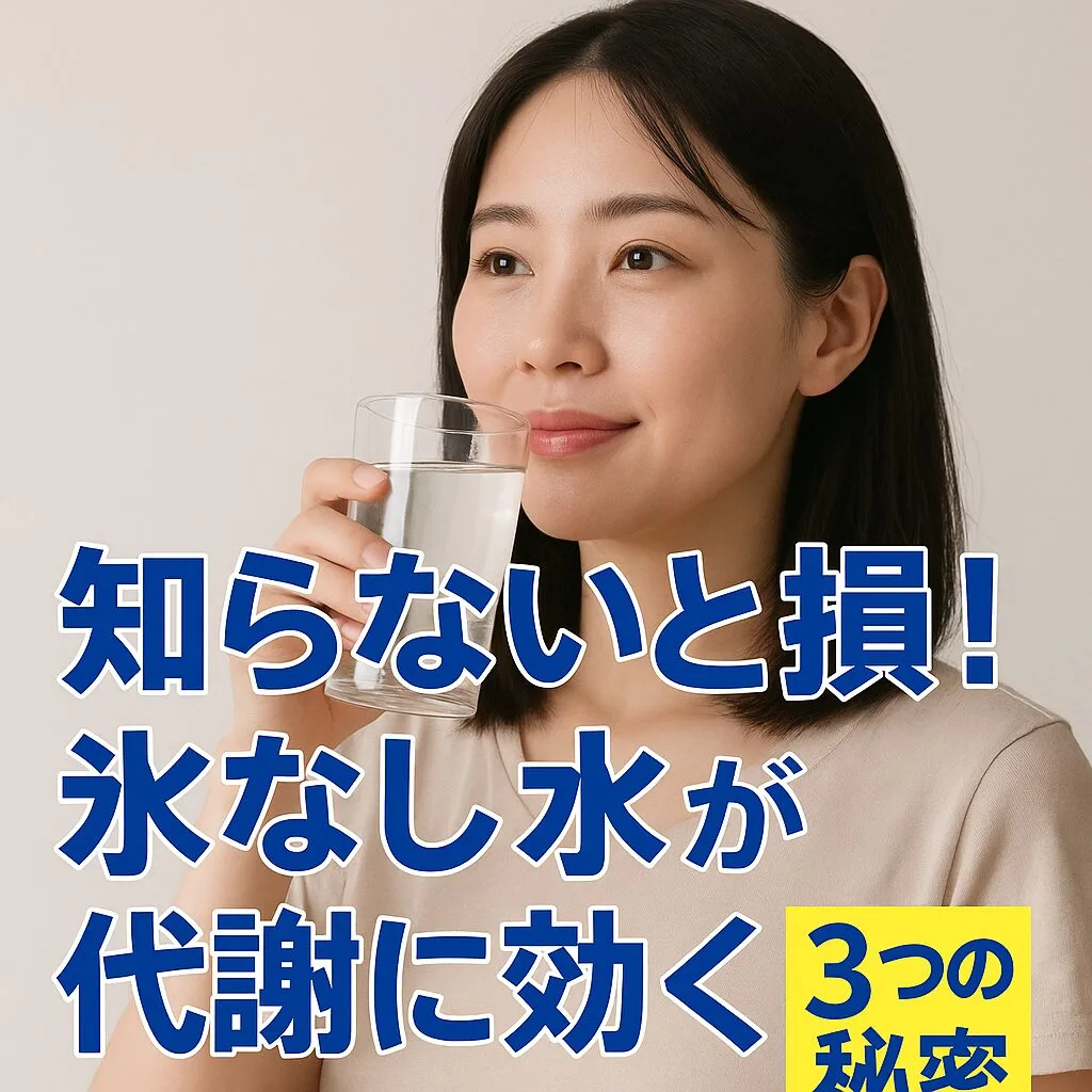 知らないと損！氷なし水が代謝に効く3つの秘密