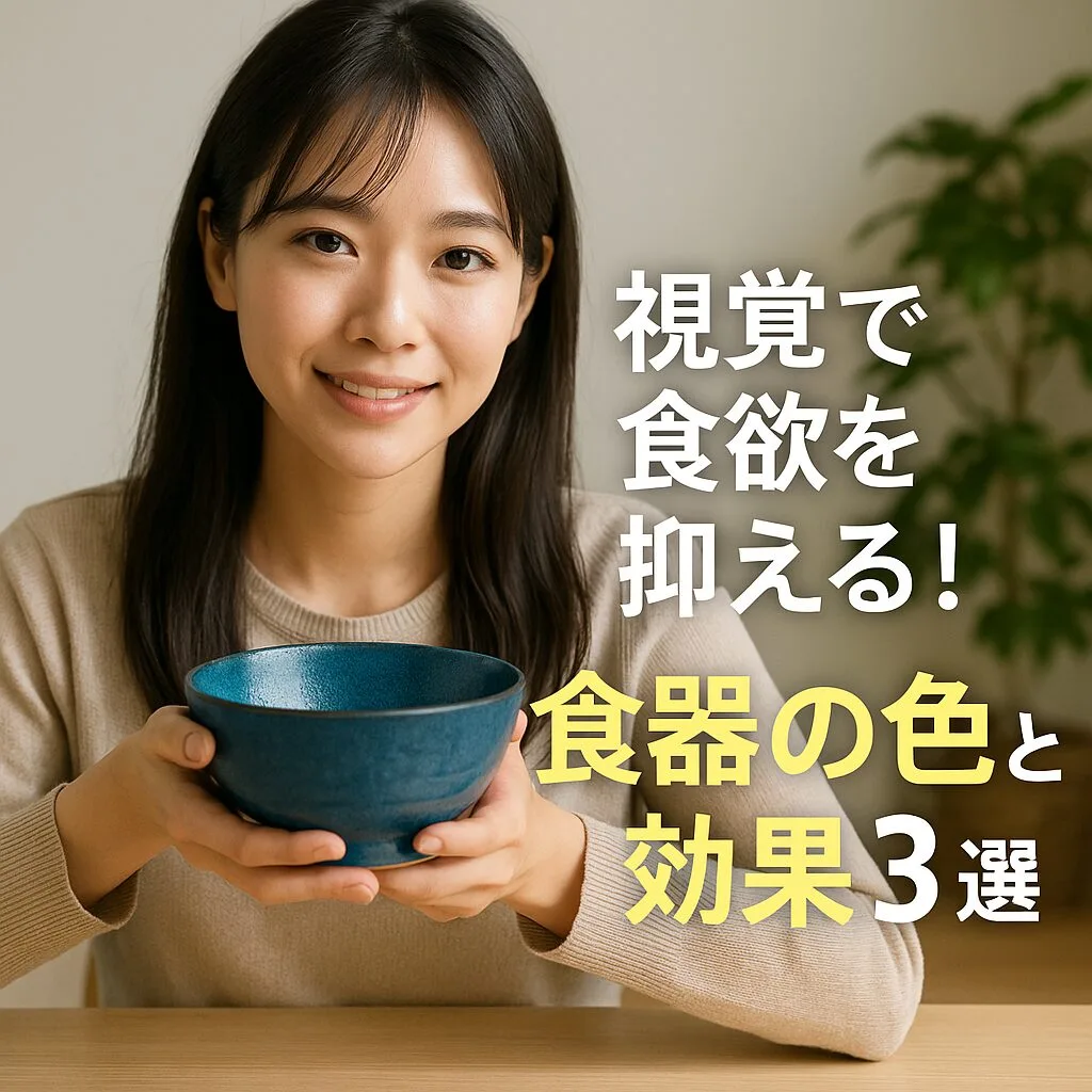 視覚で食欲を抑える！食器の色と効果3選