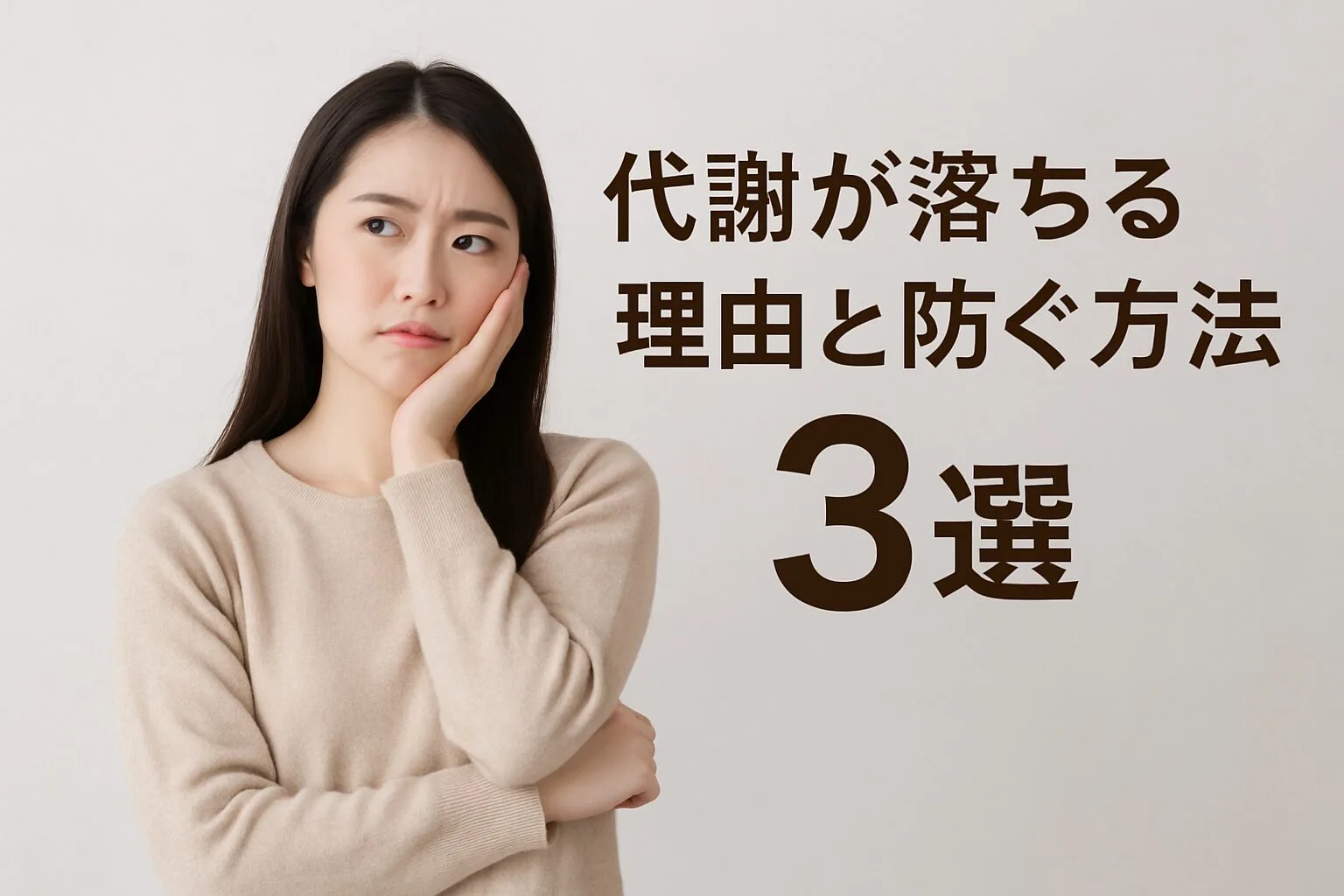 代謝が落ちる理由と防ぐ方法3選