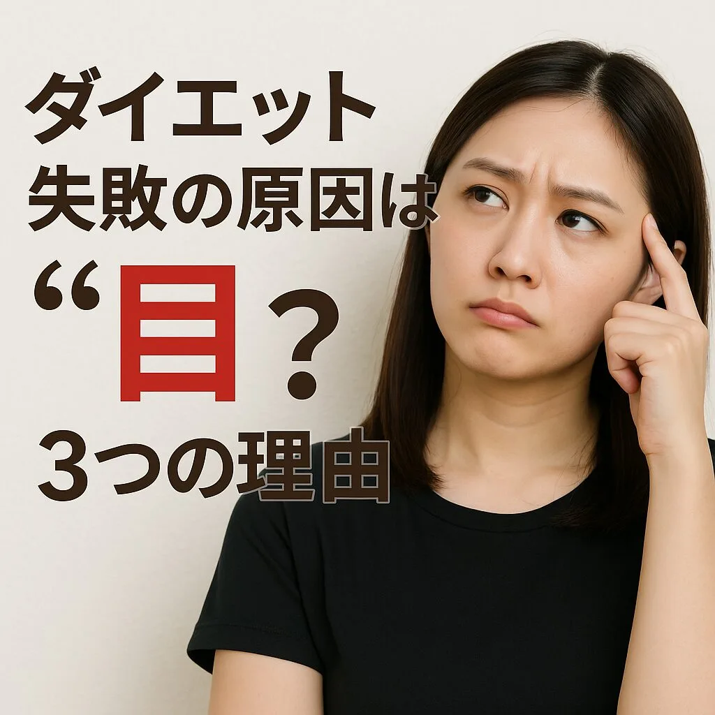 ダイエット失敗の原因は「目」？3つの理由