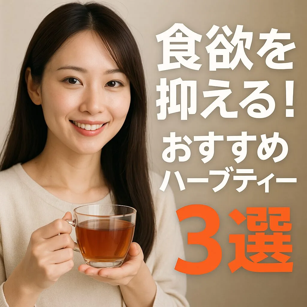 食欲を抑える！おすすめハーブティー3選