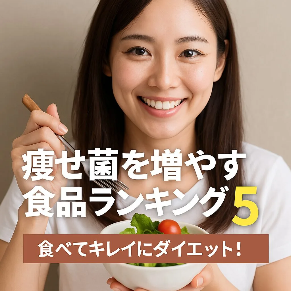 痩せ菌を増やす食品ランキング5選｜食べてキレイにダイエット！