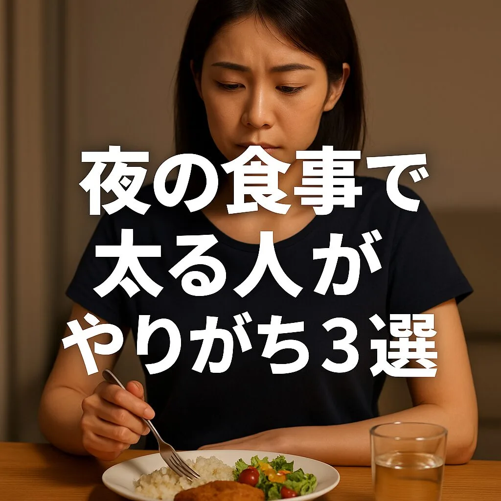 夜の食事で太る人がやりがち3選