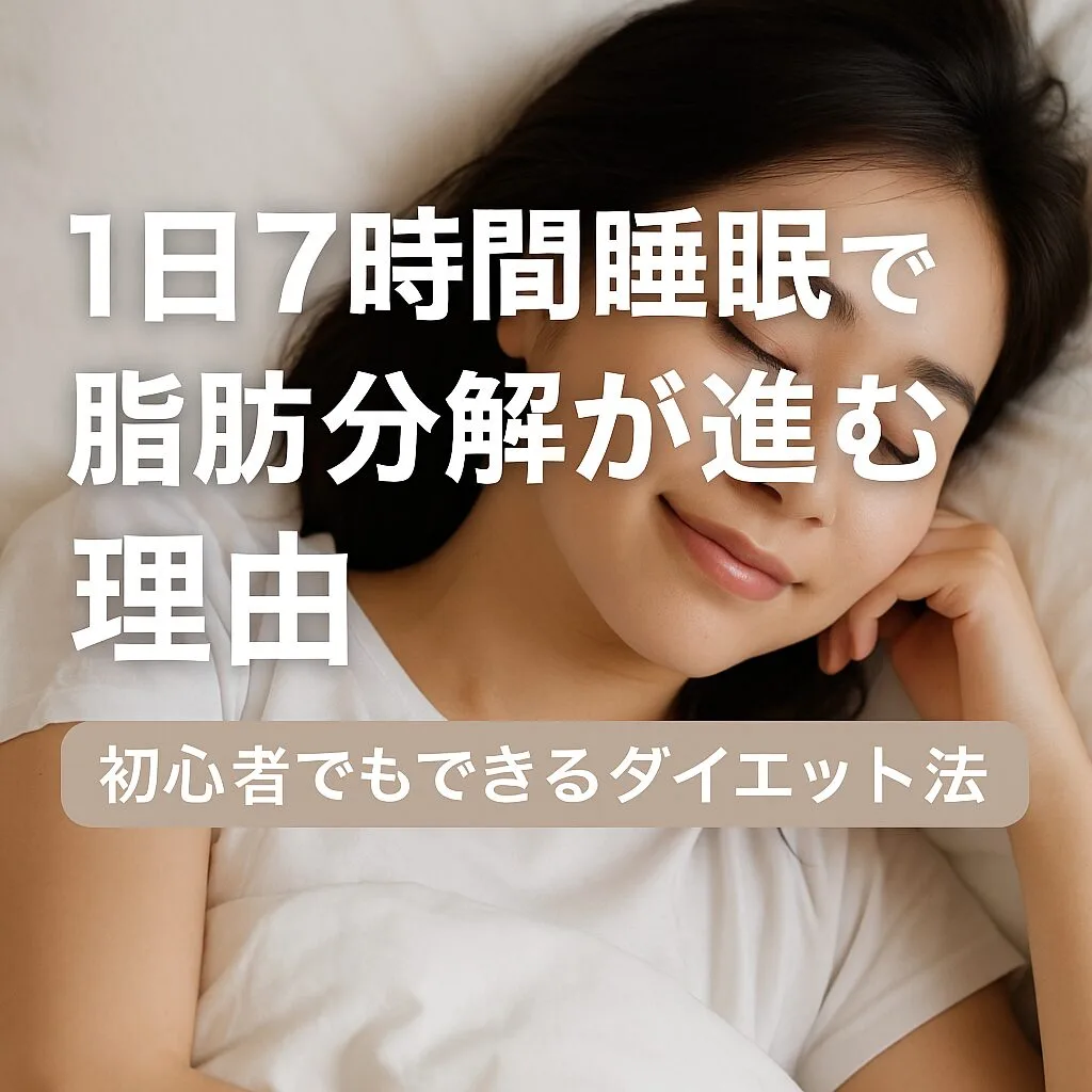 1日7時間睡眠で脂肪分解が進む理由｜初心者でもできるダイエット法