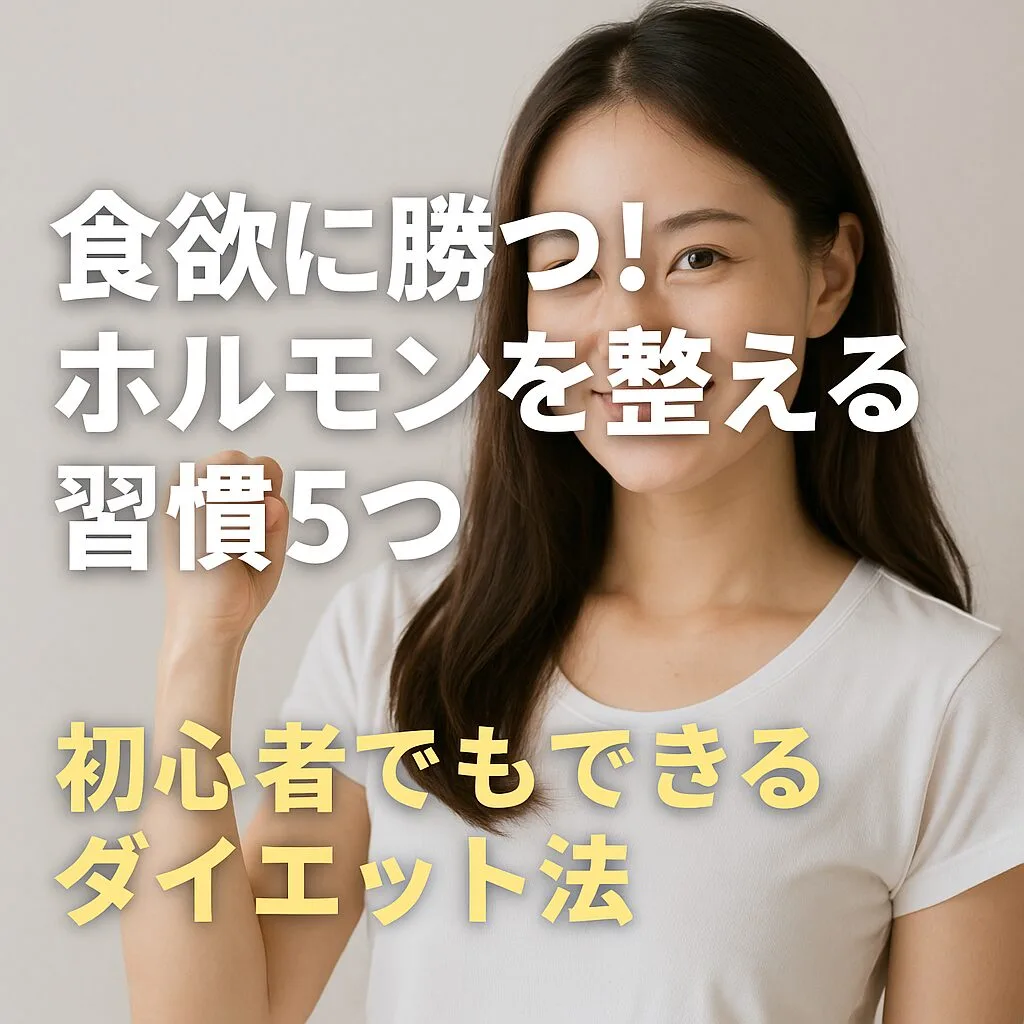 食欲に勝つ！ホルモンを整える習慣5つ｜初心者でもできるダイエット法