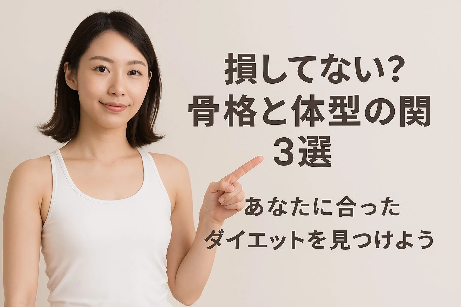損してない？骨格と体型の関係3選｜あなたに合ったダイエットを見つけよう