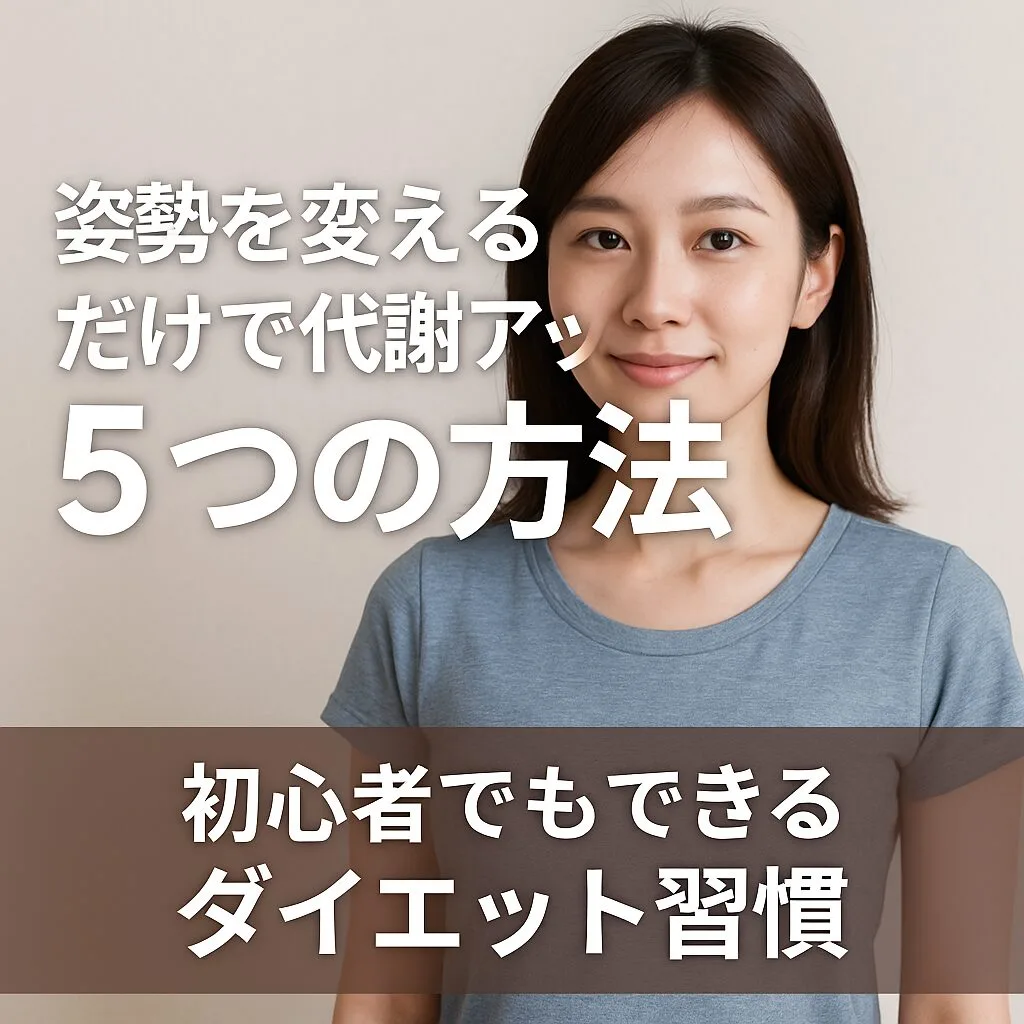 姿勢を変えるだけで代謝アップ！5つの方法｜初心者でもできるダイエット習慣
